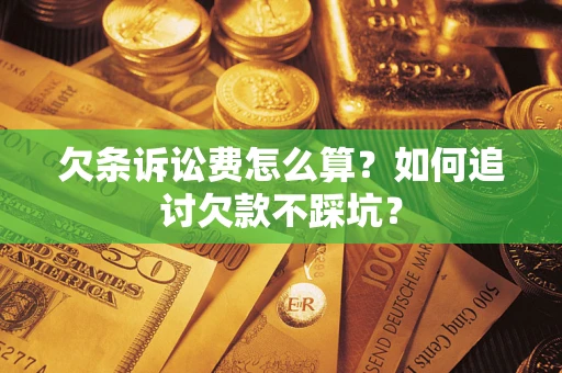 北京欠条诉讼费怎么算？如何追讨欠款不踩坑？