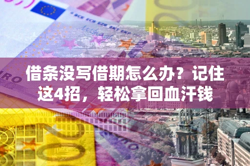 北京借条没写借期怎么办？记住这4招，轻松拿回血汗钱