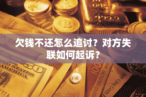 北京欠钱不还怎么追讨？对方失联如何起诉？