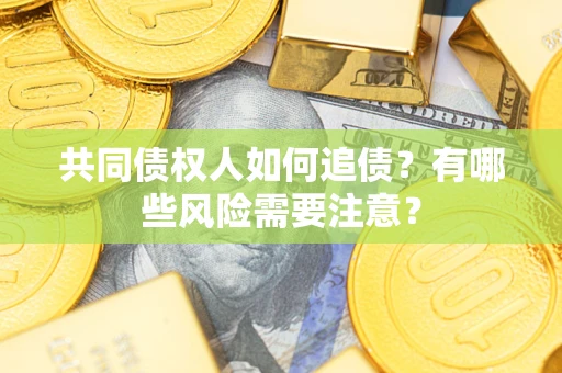 北京共同债权人如何追债？有哪些风险需要注意？