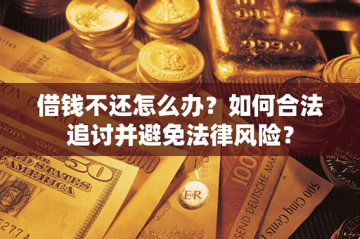 北京借钱不还怎么办？如何合法追讨并避免法律风险？