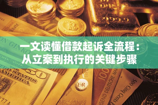 北京一文读懂借款起诉全流程：从立案到执行的关键步骤