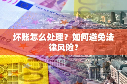 北京坏账怎么处理？如何避免法律风险？