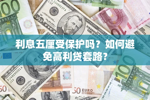 北京利息五厘受保护吗？如何避免高利贷套路？