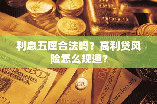 北京利息五厘合法吗？高利贷风险怎么规避？