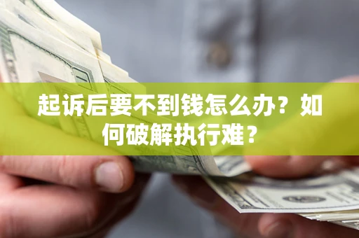 北京起诉后要不到钱怎么办？如何破解执行难？