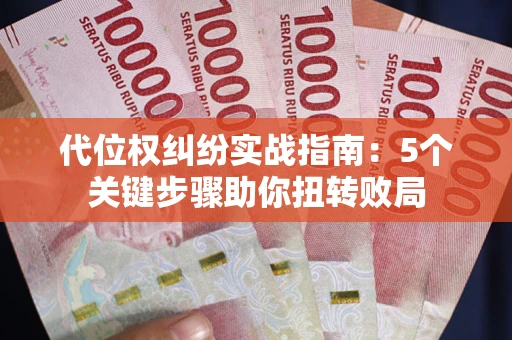 北京代位权纠纷实战指南：5个关键步骤助你扭转败局