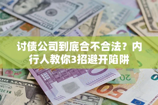 北京讨债公司到底合不合法？内行人教你3招避开陷阱