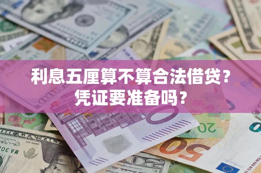 北京利息五厘算不算合法借贷？凭证要准备吗？