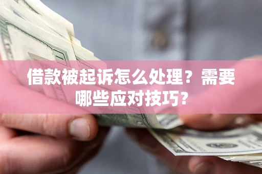 北京借款被起诉怎么处理？需要哪些应对技巧？