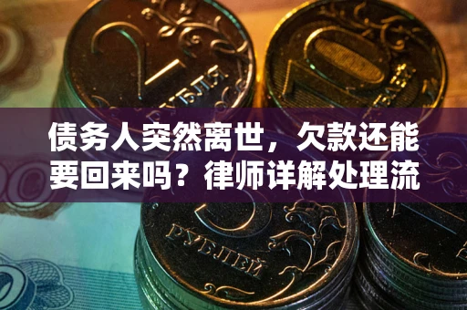 北京债务人突然离世，欠款还能要回来吗？律师详解处理流程
