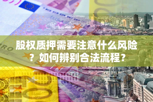 北京股权质押需要注意什么风险？如何辨别合法流程？