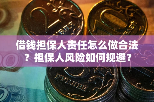 北京借钱担保人责任怎么做合法？担保人风险如何规避？