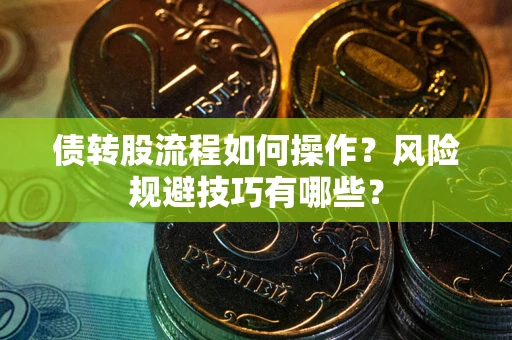 北京债转股流程如何操作？风险规避技巧有哪些？