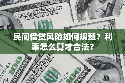 北京民间借贷风险如何规避？利率怎么算才合法？