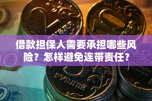 北京借款担保人需要承担哪些风险？怎样避免连带责任？