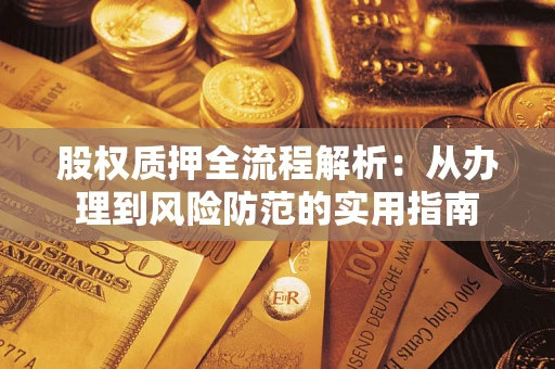 北京股权质押全流程解析：从办理到风险防范的实用指南