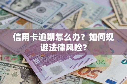北京信用卡逾期怎么办？如何规避法律风险？