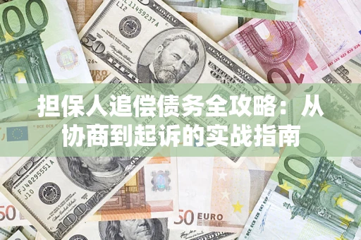 北京担保人追偿债务全攻略:从协商到起诉的实战指南 北京担保人追偿债务全攻略:从协商到起诉的实战指南