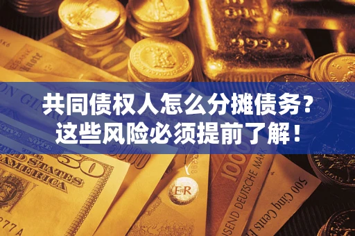 北京共同债权人怎么分摊债务？这些风险必须提前了解！