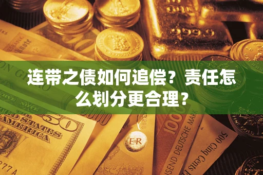 北京连带之债如何追偿？责任怎么划分更合理？