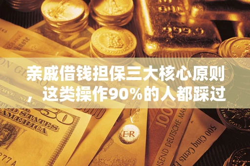 北京亲戚借钱担保三大核心原则，这类操作90%的人都踩过坑！附法院判决案例