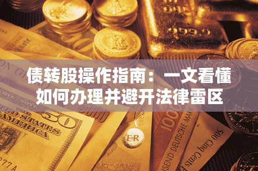 北京债转股操作指南：一文看懂如何办理并避开法律雷区