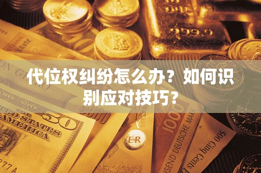 北京代位权纠纷怎么办？如何识别应对技巧？