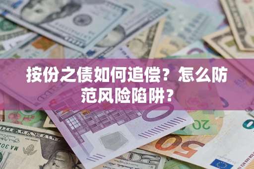 北京按份之债如何追偿？怎么防范风险陷阱？