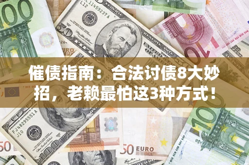 北京催债指南：合法讨债8大妙招，老赖最怕这3种方式！