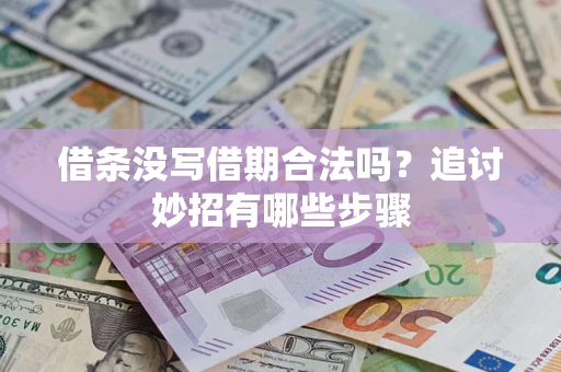 北京借条没写借期合法吗？追讨妙招有哪些步骤