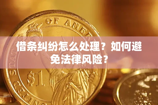 北京借条纠纷怎么处理？如何避免法律风险？