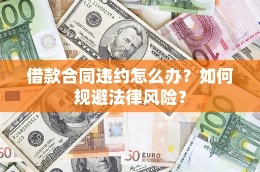 北京借款合同违约怎么办？如何规避法律风险？