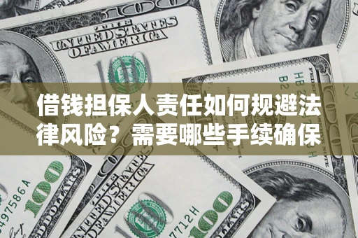 北京借钱担保人责任如何规避法律风险？需要哪些手续确保安全？