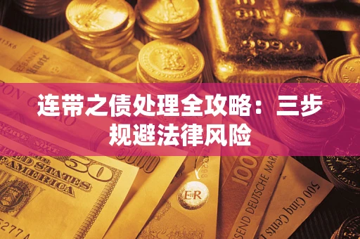 北京连带之债处理全攻略：三步规避法律风险
