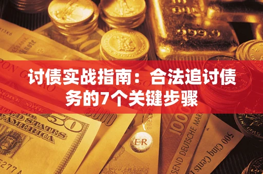 北京讨债实战指南：合法追讨债务的7个关键步骤