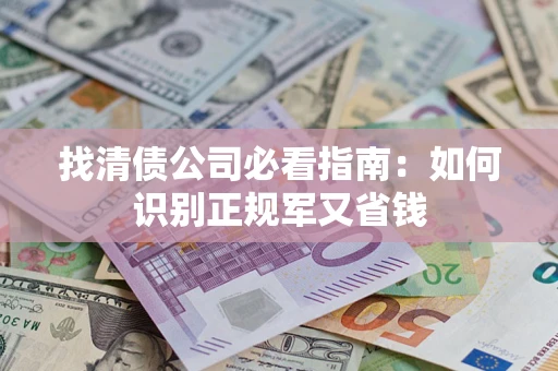 北京找清债公司必看指南：如何识别正规军又省钱