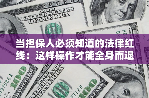 北京当担保人必须知道的法律红线：这样操作才能全身而退