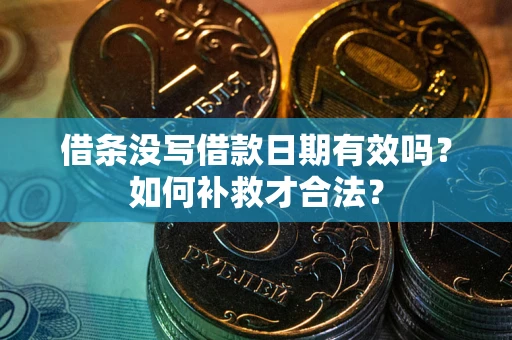 北京借条没写借款日期有效吗？如何补救才合法？
