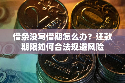 北京借条没写借期怎么办？还款期限如何合法规避风险