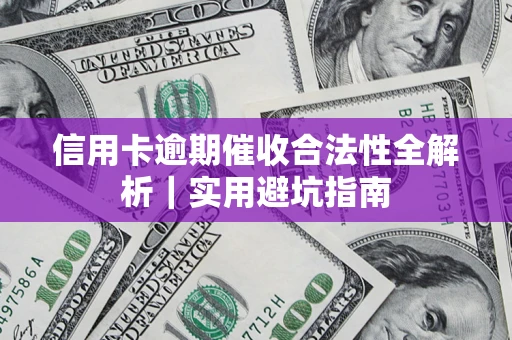 北京信用卡逾期催收合法性全解析｜实用避坑指南