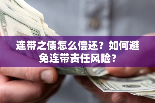 北京连带之债怎么偿还？如何避免连带责任风险？